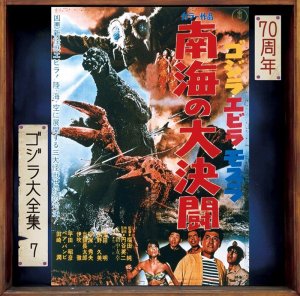 Godzilla #07 1966 Ebirah: Horror of the Deep Original Soundtrack CD Masaru Sato