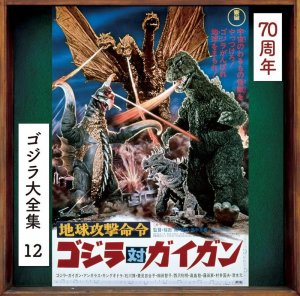 Godzilla #12 1972 Godzilla vs. Gigan Original Soundtrack CD Akira Ifukube