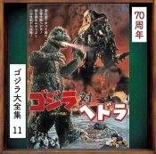 Godzilla #11 1971 Godzilla vs. Hedorah Original Soundtrack CD Riichirō Manabe