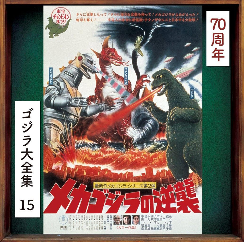 Godzilla #15 1975 Terror Of Mechagodzilla Original Soundtrack Akira Ifukube - Click Image to Close