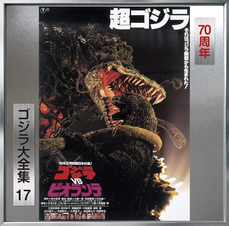 Godzilla #17 1989 Godzilla Vs. Biollante Original Soundtrack CD Koichi Sugiyama - Click Image to Close